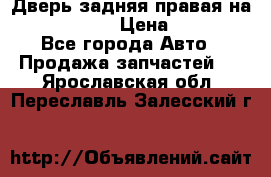 Дверь задняя правая на skoda rapid › Цена ­ 3 500 - Все города Авто » Продажа запчастей   . Ярославская обл.,Переславль-Залесский г.